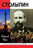 Читать книгу Столыпин