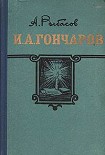 Читать книгу И.А. Гончаров