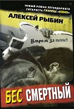 Читать книгу Бес смертный