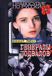Читать книгу Генералы подвалов
