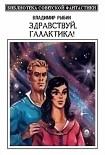 Читать книгу Здравствуй, Галактика! [Cборник]