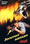 Читать книгу Золотой капкан