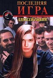 Читать книгу Последняя игра