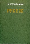 Читать книгу Рубеж