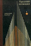 Читать книгу Трудная позиция