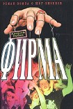 Читать книгу Фирма