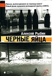 Читать книгу Черные яйца