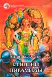Читать книгу Ступени пирамиды