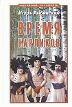 Читать книгу Время карликов