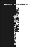 Читать книгу Палиндромы
