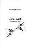 Читать книгу СолоГолоС