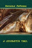 Читать книгу И прольется свет