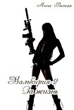 Читать книгу Валькирия-2. За жизнь