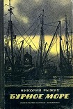 Читать книгу Бурное море