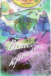 Читать книгу Взмах крыла