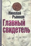 Читать книгу Главный свидетель