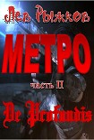 Читать книгу МЕТРО-2 De Profundis