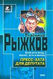 Читать книгу Пресс-хата для депутата