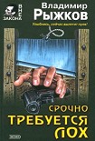 Читать книгу Срочно требуется лох