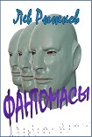 Читать книгу Фантомасы