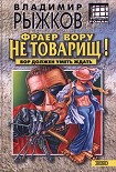 Читать книгу Фраер вору не товарищ!