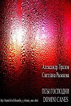 Читать книгу Псы Господни (Domini Canes)