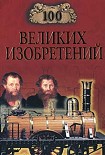 Читать книгу 100 великих изобретений