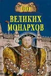 Читать книгу 100 великих монархов
