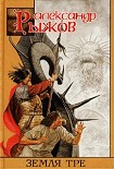 Читать книгу Земля Тре