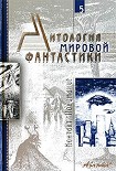 Читать книгу Антология мировой фантастики. Том 5. Контакт. Понимание