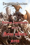 Читать книгу Мощь твоего меча
