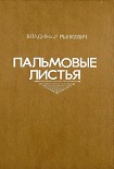 Читать книгу Пальмовые листья