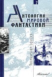 Читать книгу Антология мировой фантастики. Том 7. Космическая одиссея