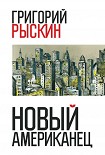 Читать книгу Новый американец