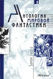 Читать книгу Антология мировой фантастики. Том 8. Замок ужаса