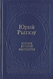 Читать книгу Конец вечного безмолвия