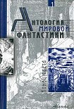 Читать книгу Антология мировой фантастики. Том 1. Конец света