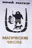 Читать книгу Магические числа