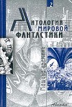 Читать книгу Антология мировой фантастики. Том 2. Машина времени