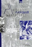Читать книгу Антология мировой фантастики. Том 10. Маги и драконы