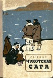 Читать книгу Чукотская сага