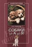 Читать книгу Собаки от А до Я