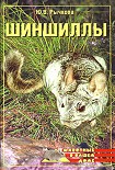 Читать книгу Шиншиллы