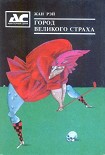 Читать книгу Смерть Людоеда