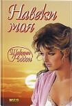 Читать книгу Навеки моя