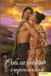 Читать книгу Соблазнение строптивой