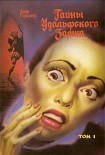Читать книгу Тайны Удольфского замка. Том 1