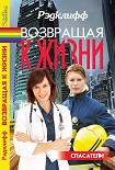 Читать книгу Возвращая к жизни