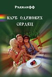 Читать книгу Клуб одиноких сердец
