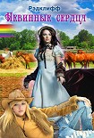 Читать книгу Невинные Сердца